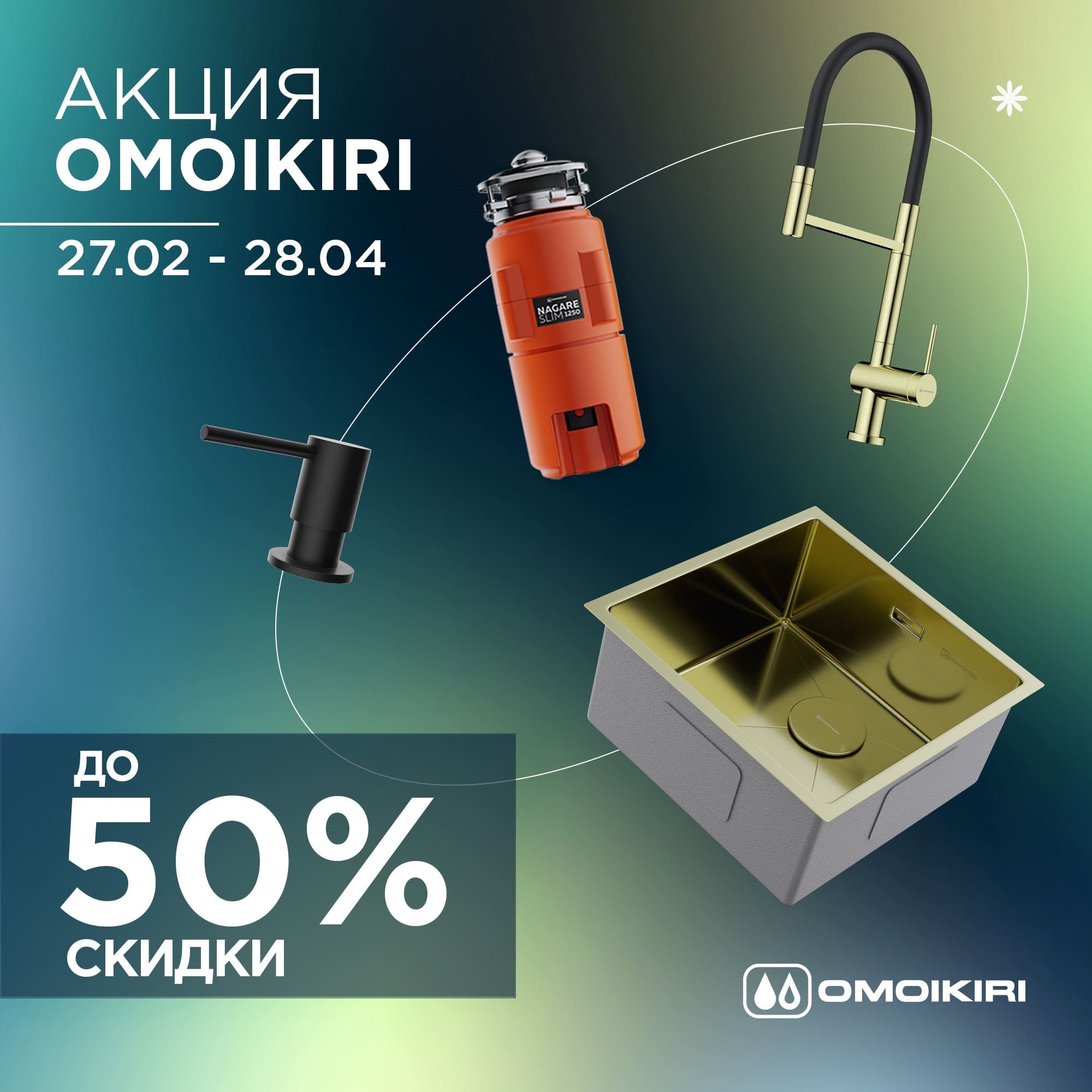 Распродажа Omoikiri omoikiri skidki 2026