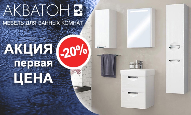 Акцивя на мебель АКВАТОН akvaton aktsia