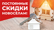 Скидки для новоселов на плитку Скидки для новоселов на плитку
